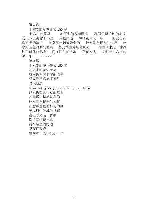 最新十六岁的花季作文150字
