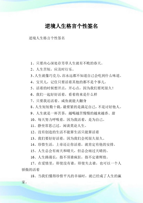 逆境人生格言个性签名.doc
