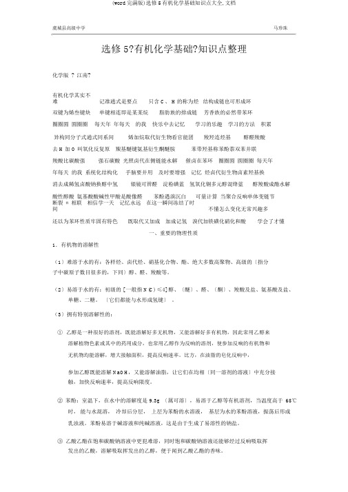 (word完整版)选修5有机化学基础知识点大全,文档
