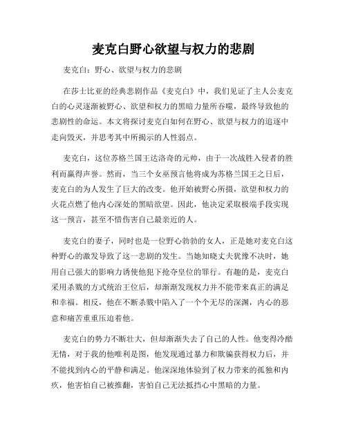 麦克白野心欲望与权力的悲剧