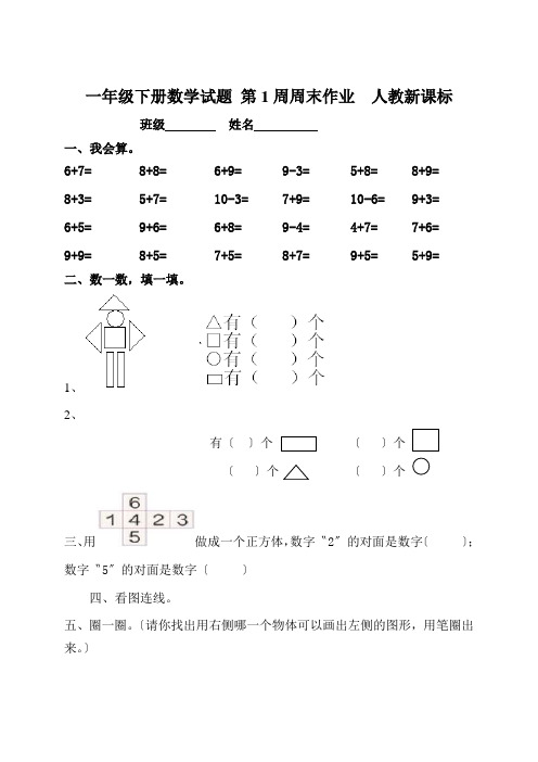 一年级下册数学试题 第1周周末作业  人教新课标