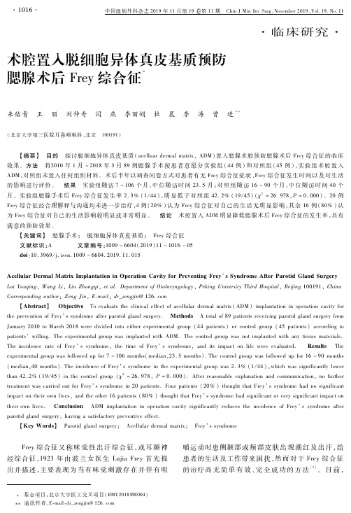 术腔置入脱细胞异体真皮基质预防腮腺术后frey综合征