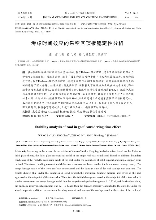 《采矿与岩层控制工程学报》汪杰,张超,郑迪,等,考虑时间效应的采空区顶板稳定性分析