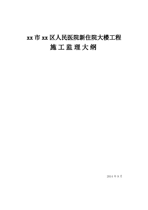 医院住院楼工程监理大纲(109页流程图丰富)