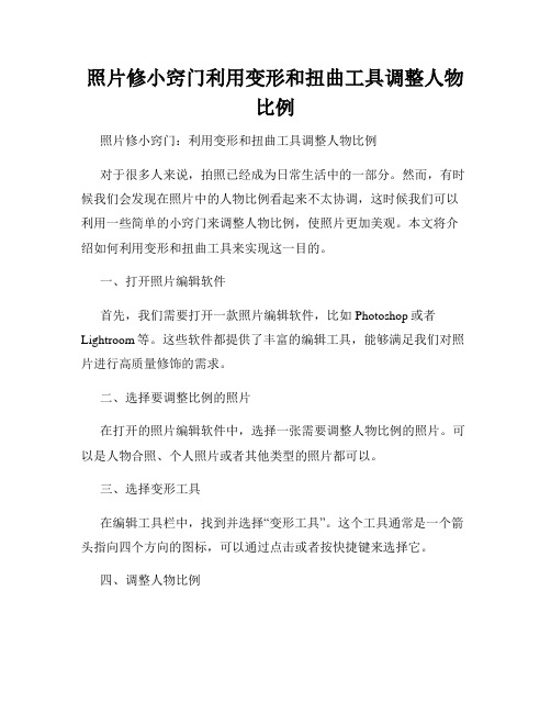 照片修小窍门利用变形和扭曲工具调整人物比例