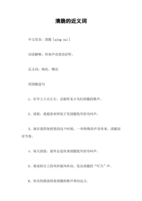 清脆的近义词