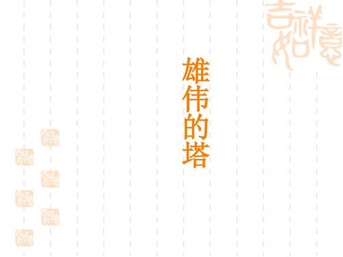 人美版二年级美术上册PPT《雄伟的塔》课件2