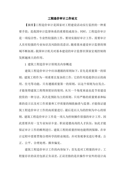 工程造价审计工作论文
