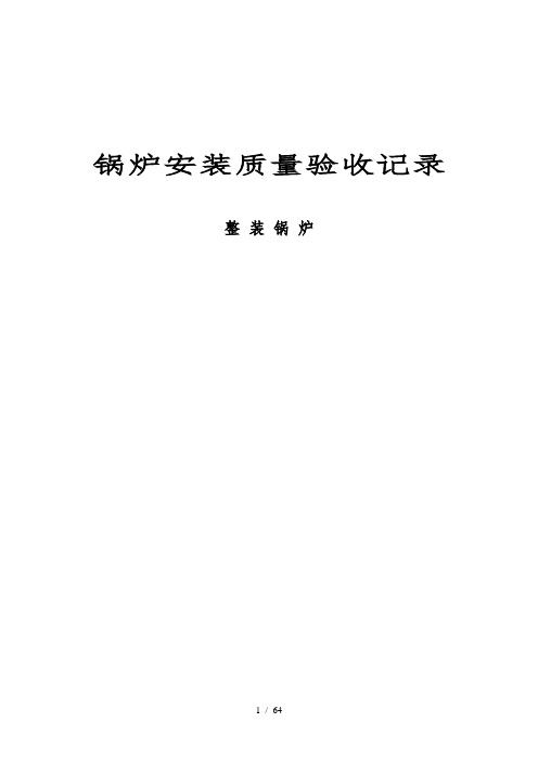 锅炉安装质量验收记录(整装)