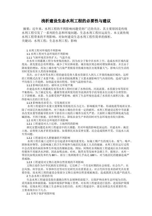 浅析建设生态水利工程的必要性与建议