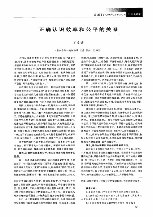 正确认识效率和公平的关系