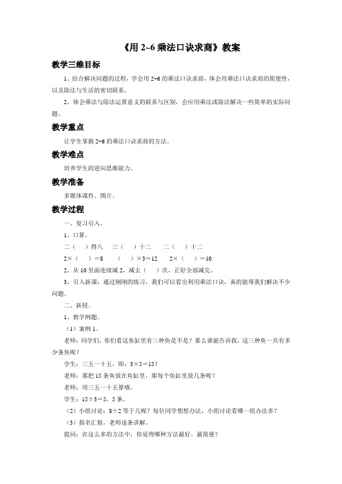 冀教版二年级数学上册《用2_6乘法口诀求商》教案