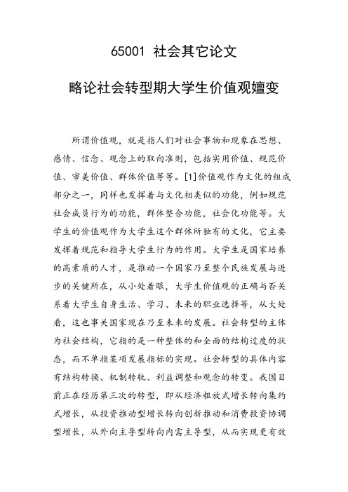 课题研究论文：略论社会转型期大学生价值观嬗变