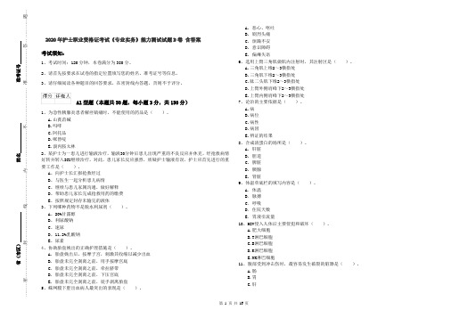 2020年护士职业资格证考试《专业实务》能力测试试题D卷 含答案