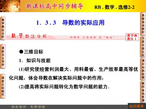 【非常学案】2014-2015学年高中数学人教B版选修2-2配套课件：1.3.3导数的实际应用