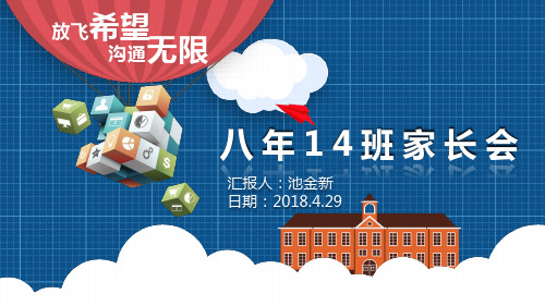 初中二年级家长会