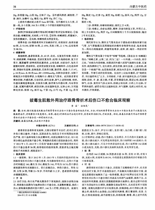 拔毒生肌散外用治疗跟骨骨折术后伤口不愈合临床观察