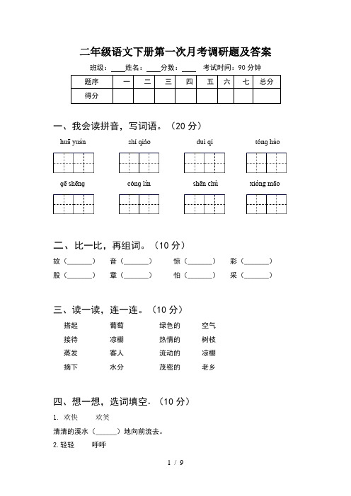 二年级语文下册第一次月考调研题及答案(2套)