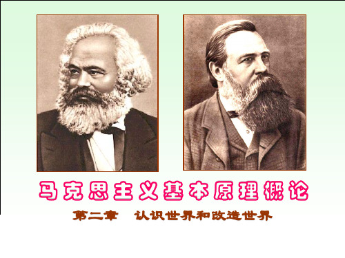 第二章 认识世界和改造世界
