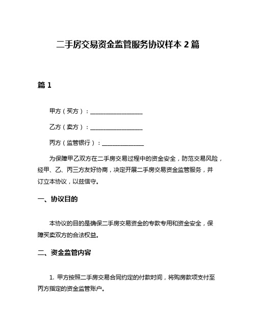 二手房交易资金监管服务协议样本2篇
