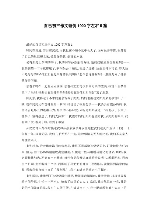 自己初三作文范例1000字左右5篇
