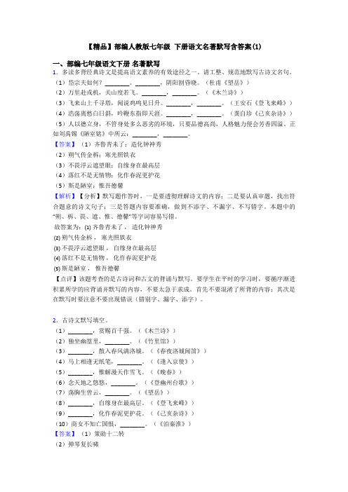 【精品】部编人教版七年级 下册语文名著默写含答案(1)