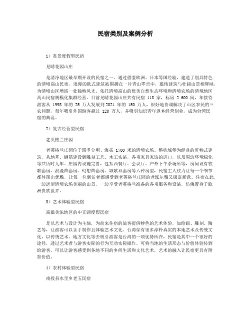 民宿类别及案例分析
