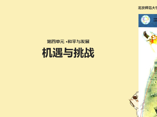 九年级历史下册第四单元和平与发展19机遇与挑战课件北师大版