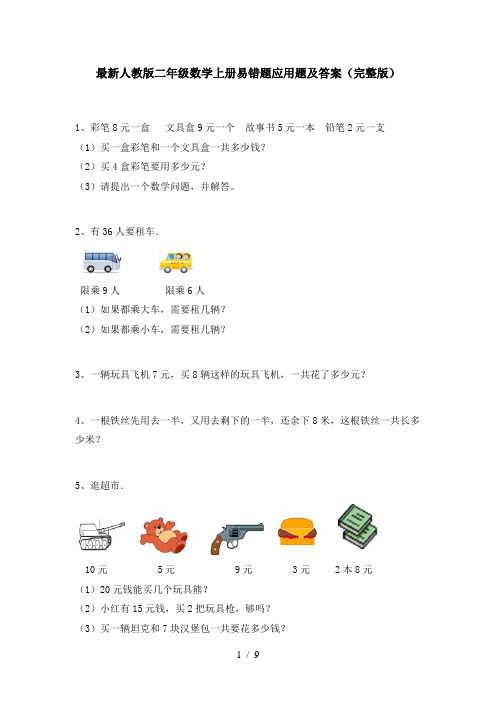 最新人教版二年级数学上册易错题应用题及答案(完整版)