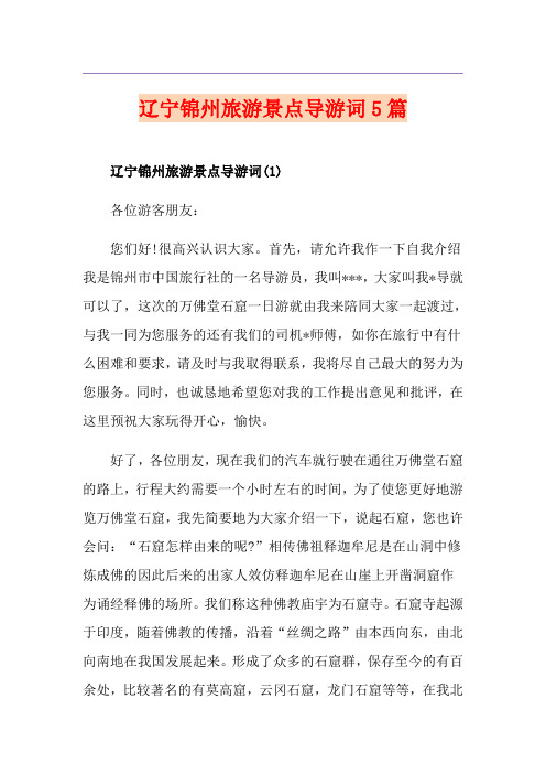 辽宁锦州旅游景点导游词5篇