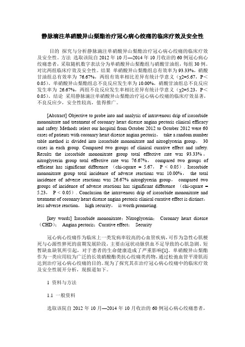 静脉滴注单硝酸异山梨酯治疗冠心病心绞痛的临床疗效及安全性