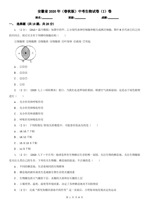 安徽省2020年(春秋版)中考生物试卷(I)卷(新版)
