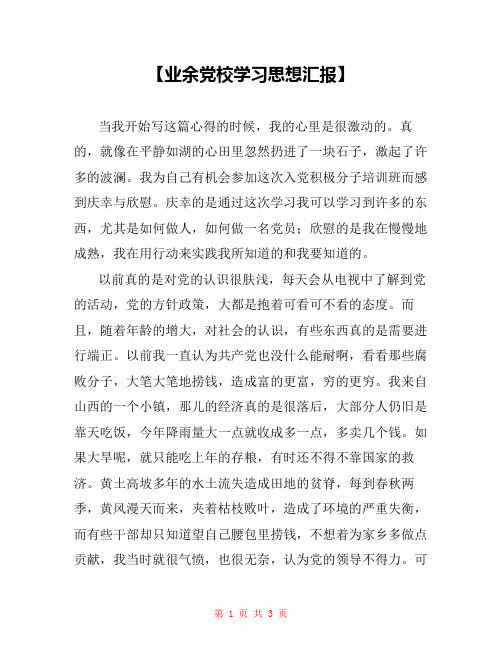【业余党校学习思想汇报】 