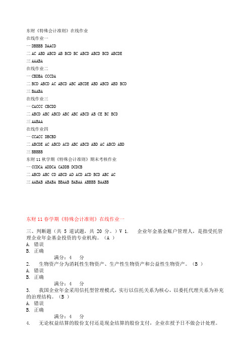 东财11春学期《特殊会计准则》在线作业