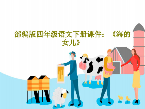 部编版四年级语文下册课件：《海的女儿》共31页文档
