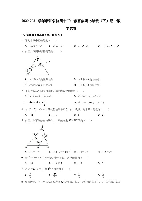 2020-2021学年浙江省杭州十三中教育集团七年级(下)期中数学试卷(Word版 含解析)