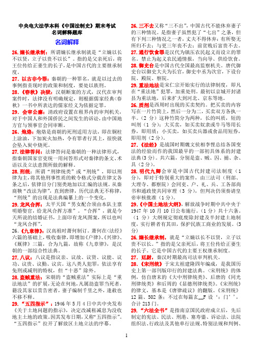 中央电大法学本科《中国法制史》期末考试名词解释题库