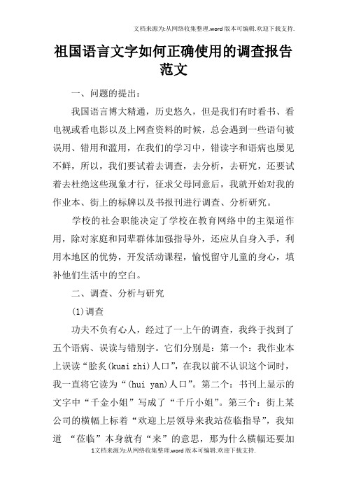 祖国语言文字如何正确使用的调查报告范文