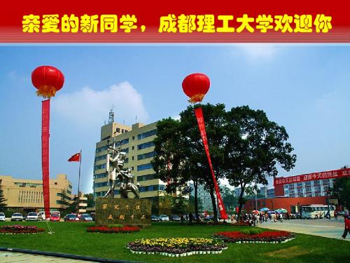 成都理工迎新2012