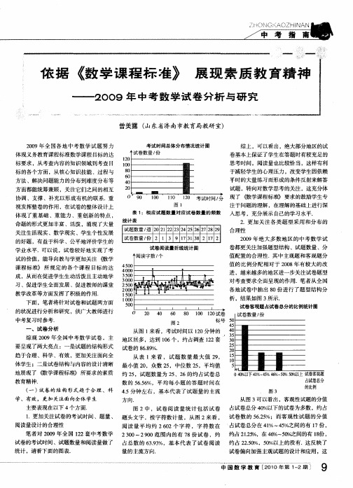依据《数学课程标准》 展现素质教育精神——2009年中考数学试卷分析与研究