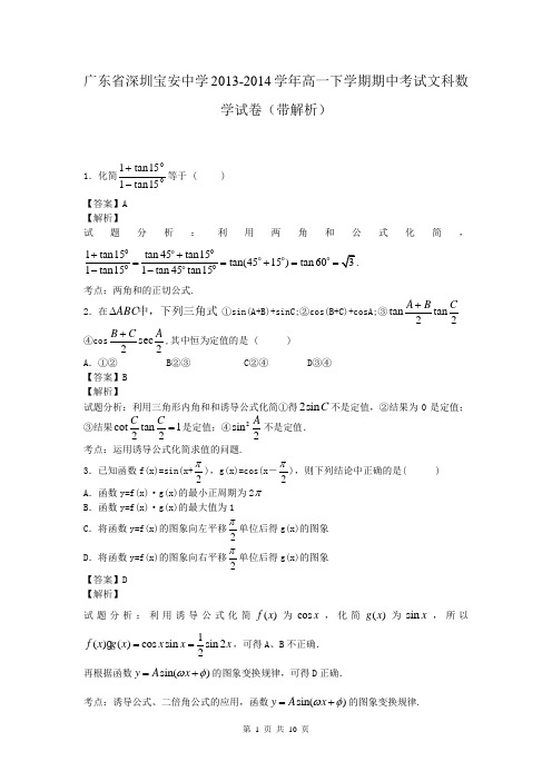 广东省深圳宝安中学2013-2014学年高一下学期期中考试文科数学试卷(带解析)