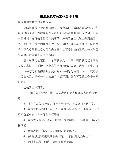 服装店长工作总结3篇