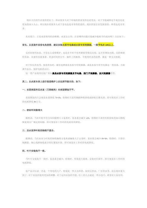 如何让水泵节能省电达25%左右,从小方法上做起
