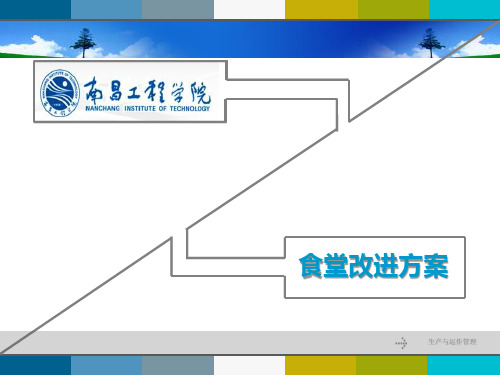 食堂改进方案PPT