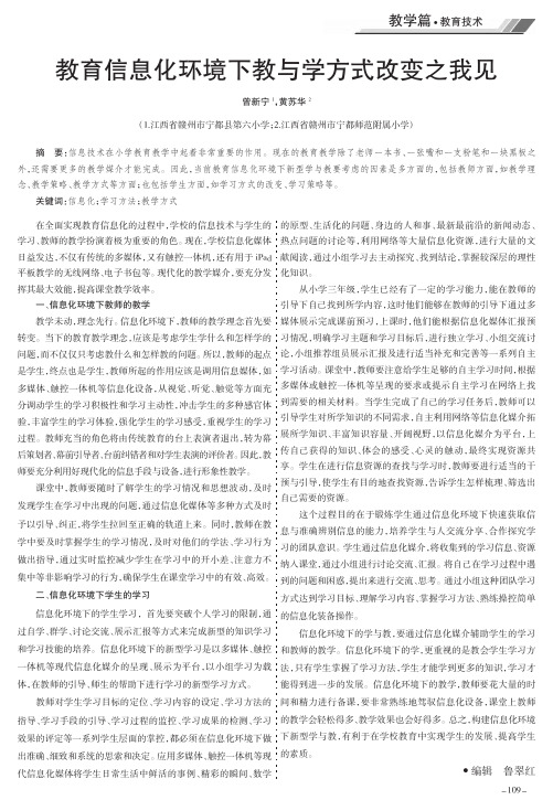 教育信息化环境下教与学方式改变之我见