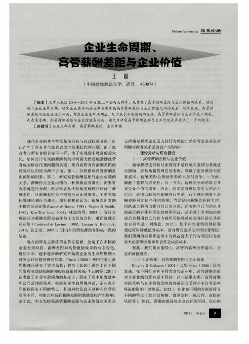 企业生命周期、高管薪酬差距与企业价值