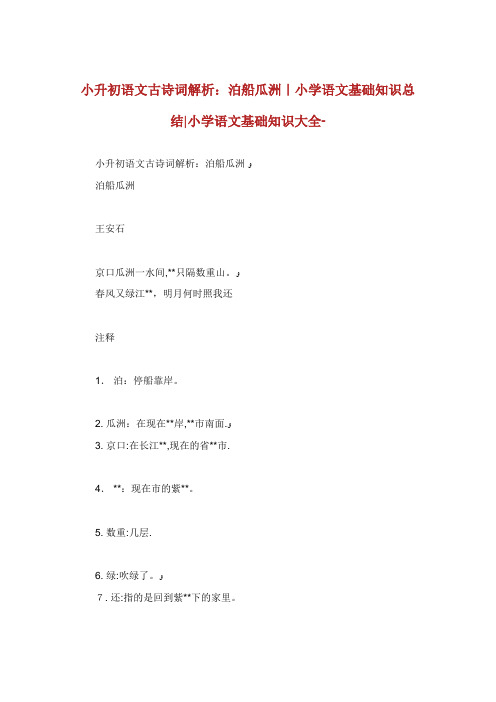 小升初语文古诗词解析泊船瓜洲小学语文基础知识总结