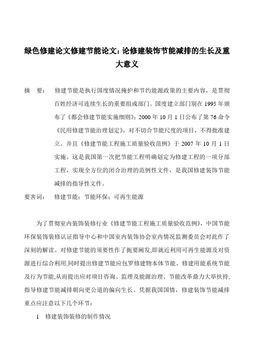 绿色建筑论文建筑节能论文：论建筑装饰节能减排的发展及重大意义