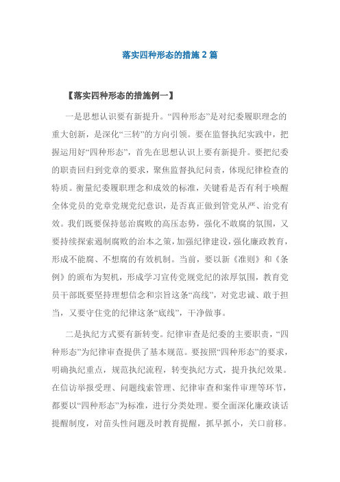 落实四种形态的措施2篇