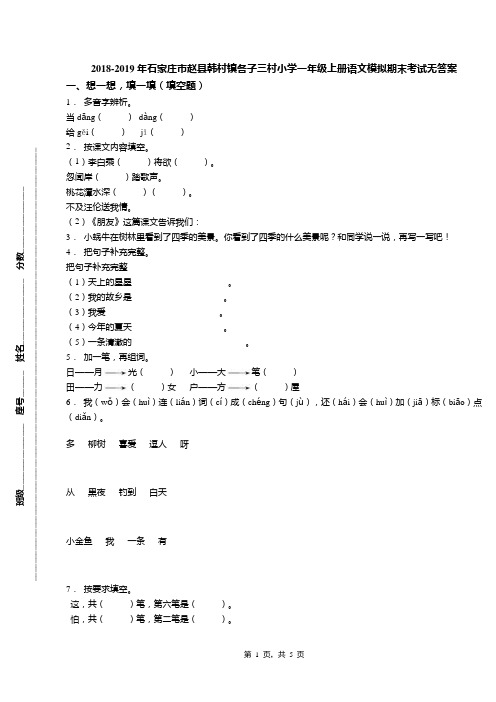 2018-2019年石家庄市赵县韩村镇各子三村小学一年级上册语文模拟期末考试无答案